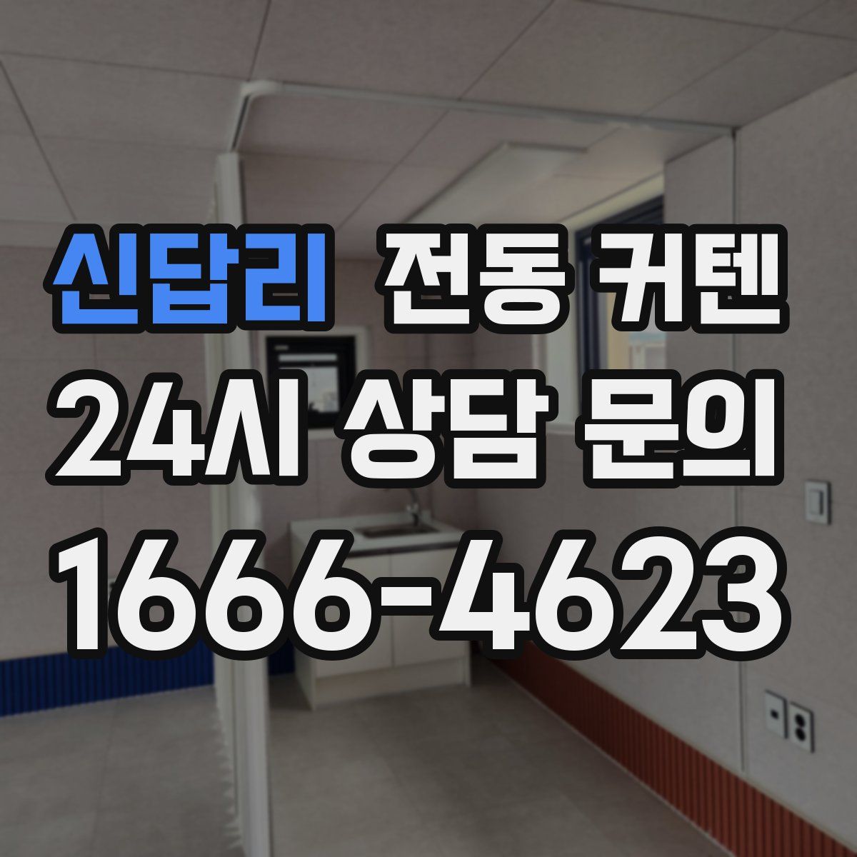 신답리 전동 커텐