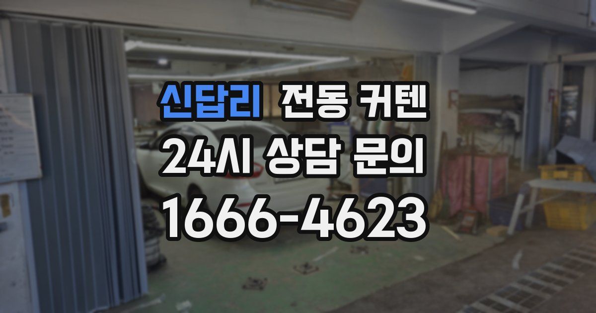 신답리 전동 커텐