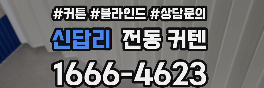신답리 전동 커텐