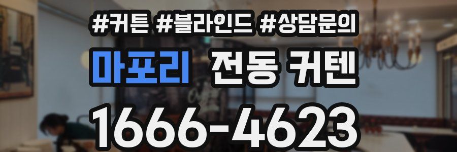 마포리 전동 커텐