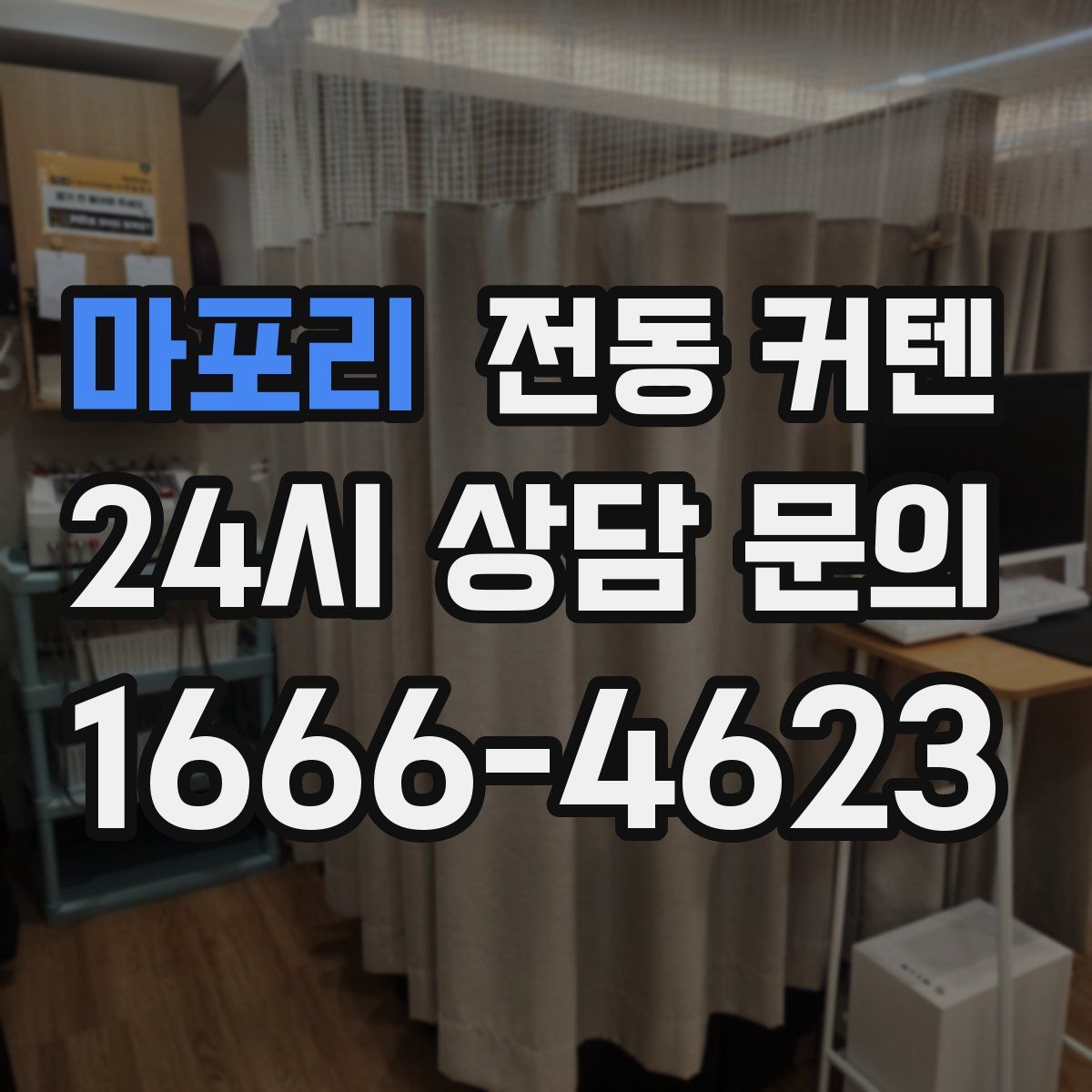 마포리 전동 커텐
