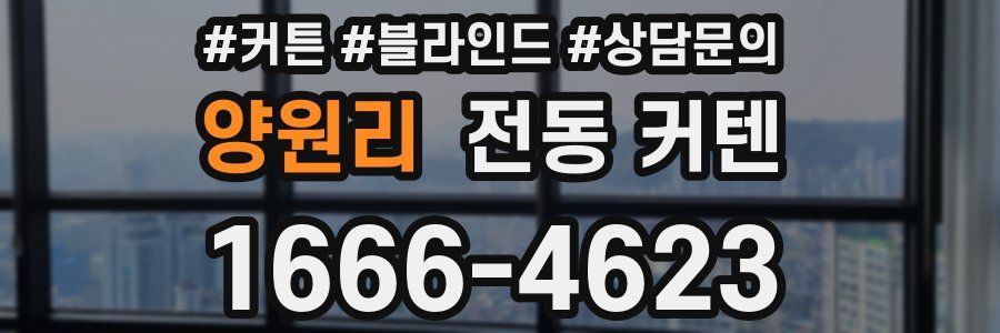 양원리 전동 커텐