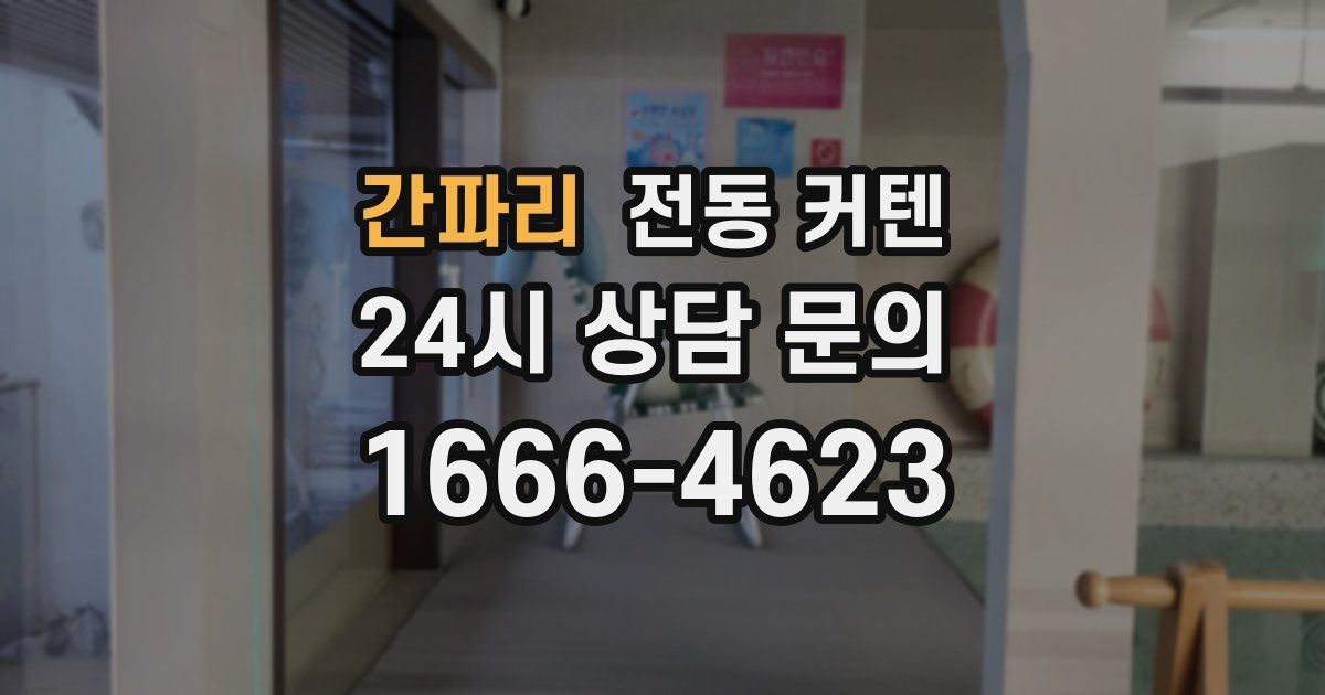 간파리 전동 커텐