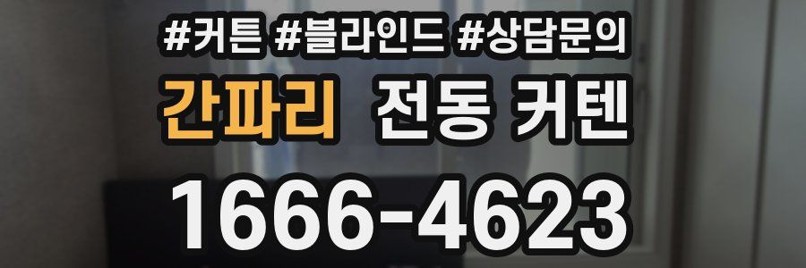 간파리 전동 커텐