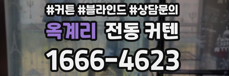 옥계리 전동 커텐