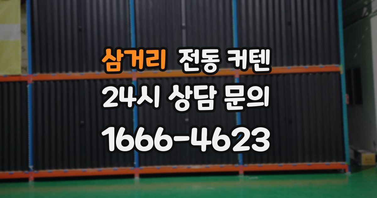 삼거리 전동 커텐