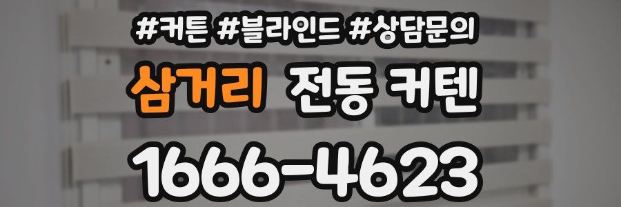 삼거리 전동 커텐