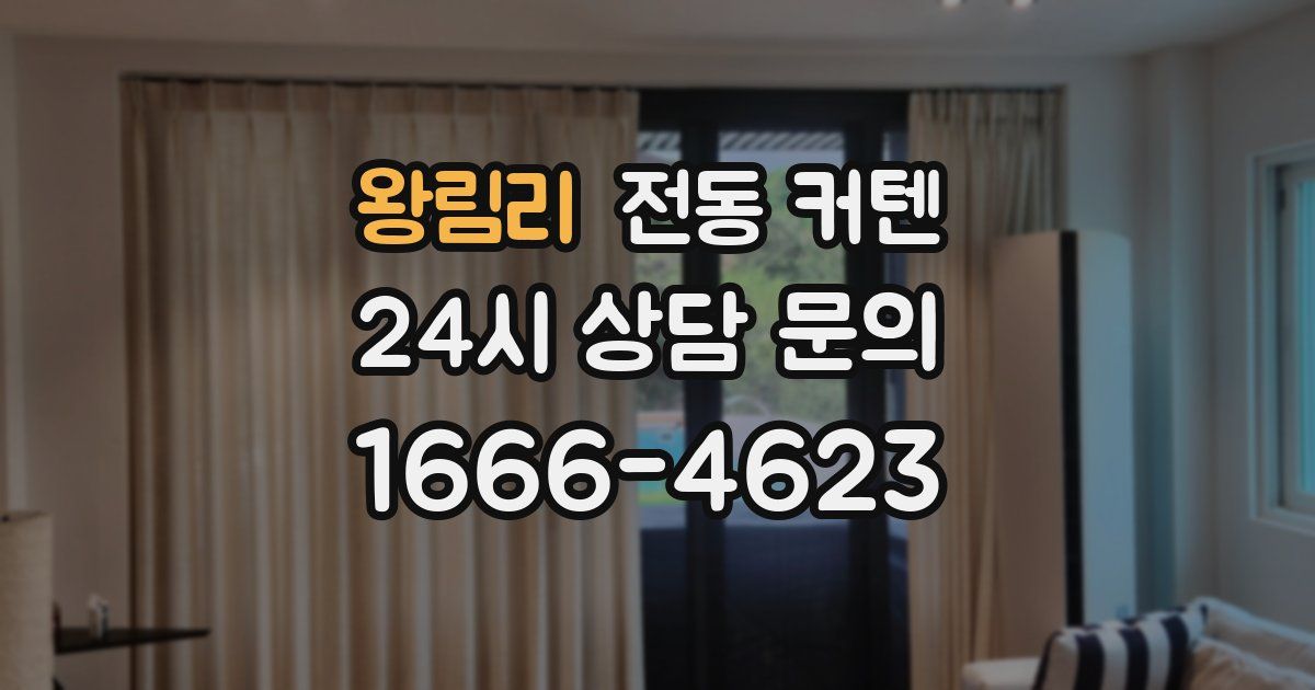 왕림리 전동 커텐
