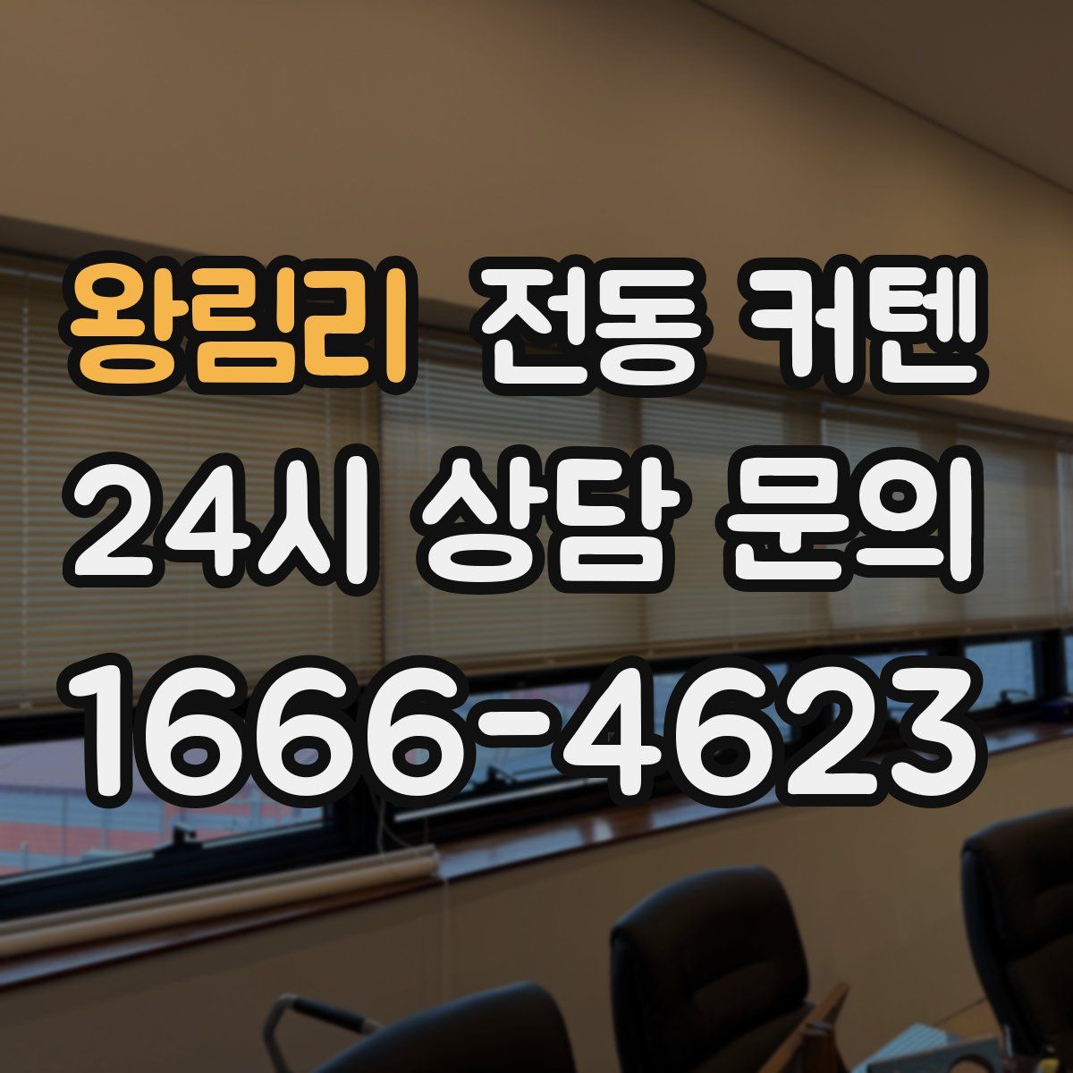 왕림리 전동 커텐