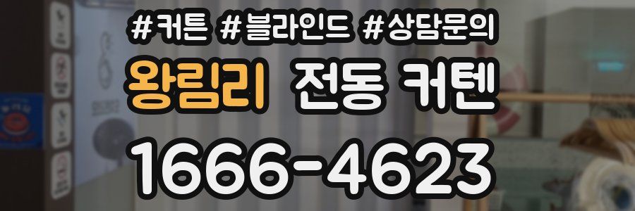 왕림리 전동 커텐