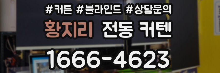 황지리 전동 커텐