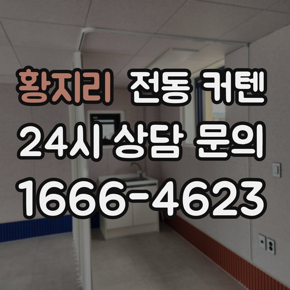 황지리 전동 커텐