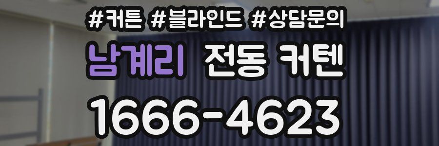 남계리 전동 커텐