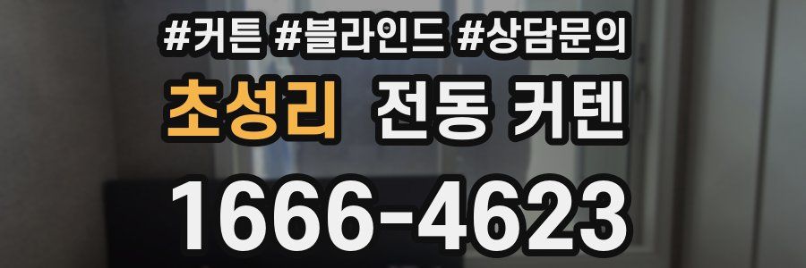 초성리 전동 커텐