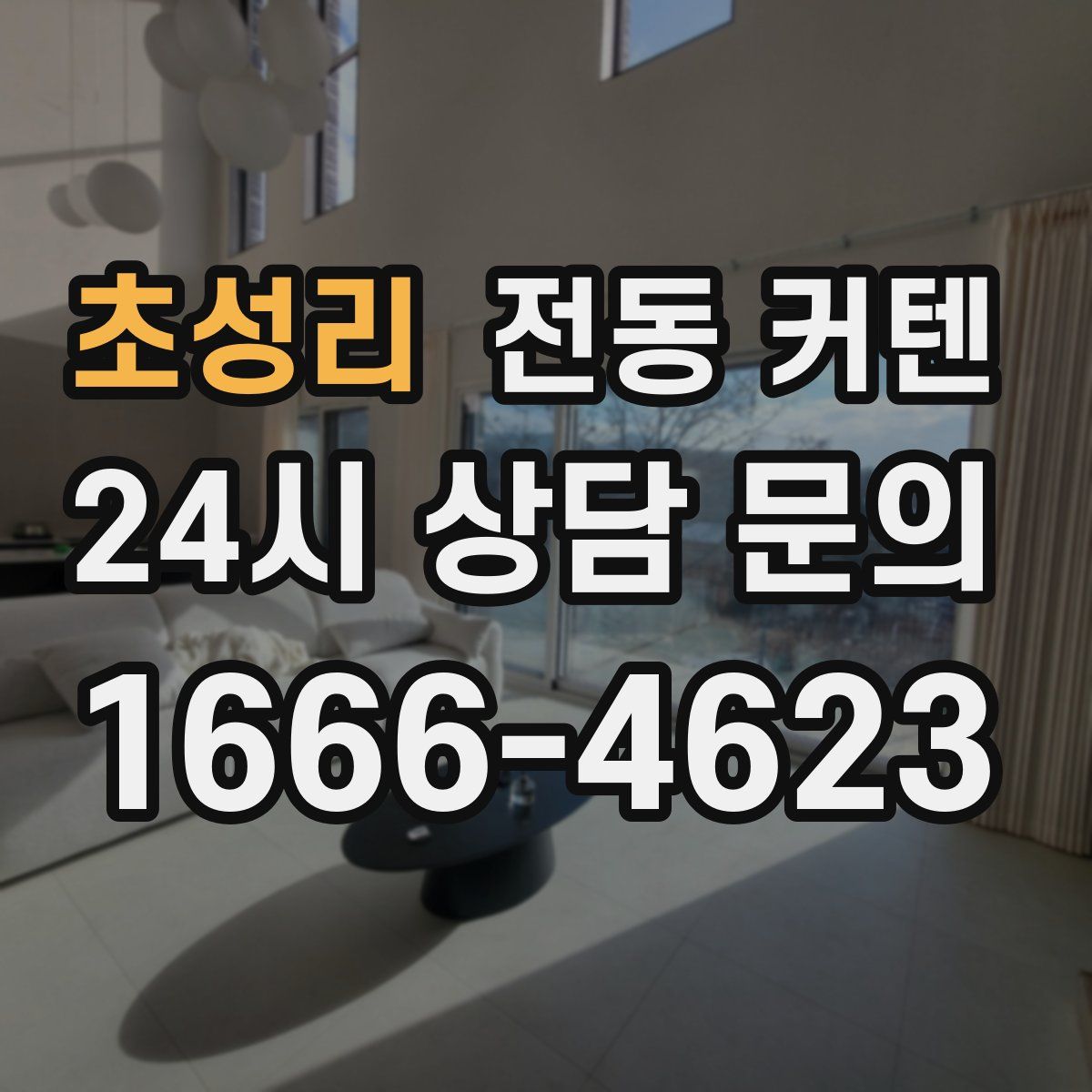 초성리 전동 커텐