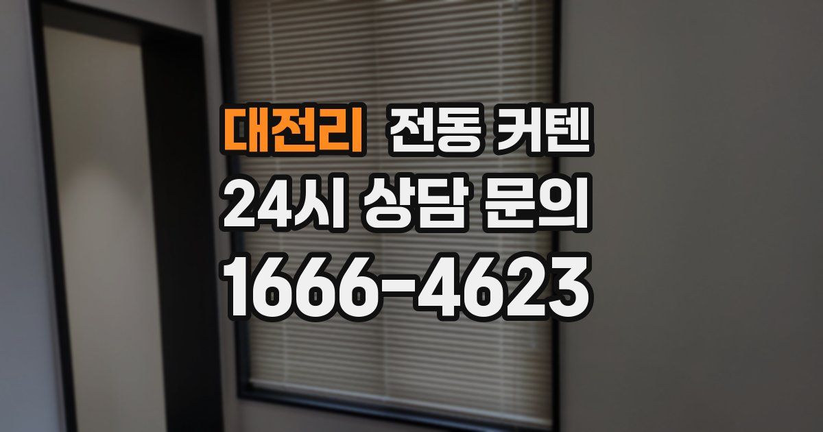 대전리 전동 커텐