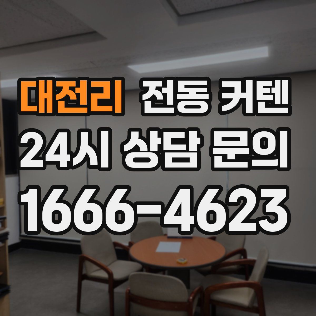 대전리 전동 커텐