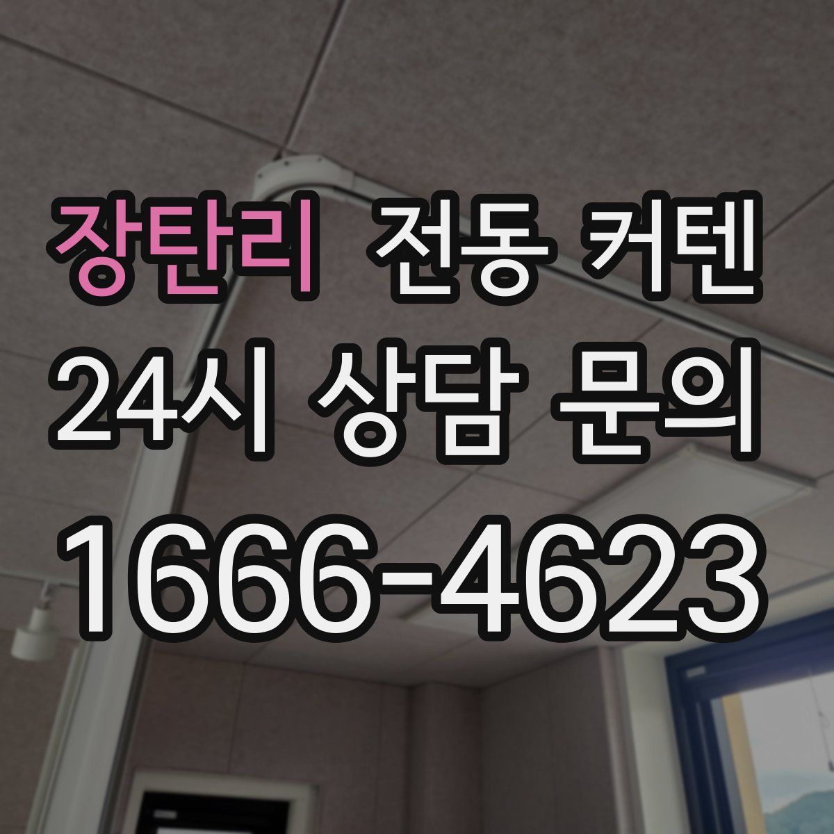 장탄리 전동 커텐