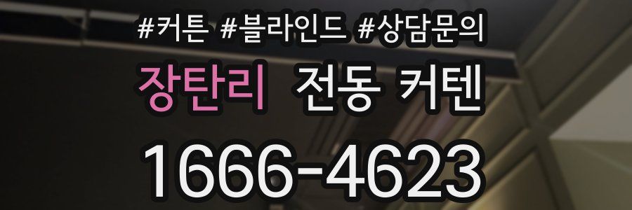 장탄리 전동 커텐