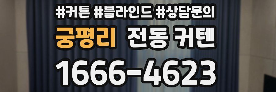 궁평리 전동 커텐