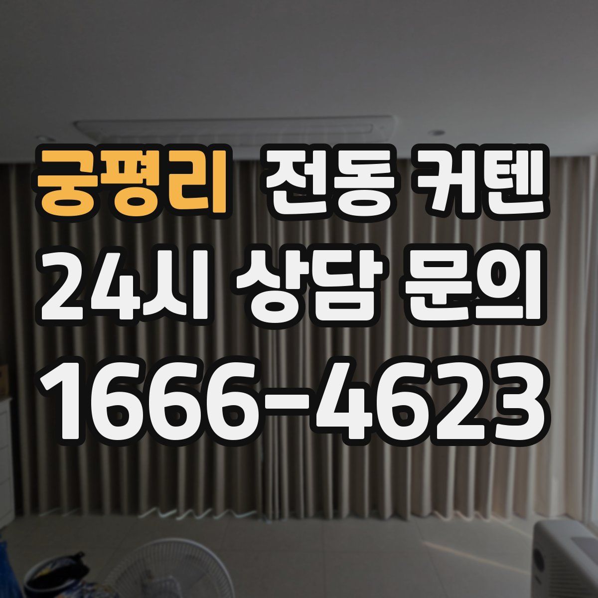 궁평리 전동 커텐