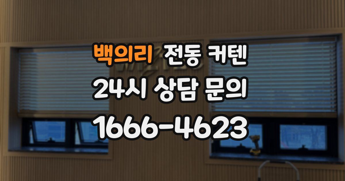 백의리 전동 커텐