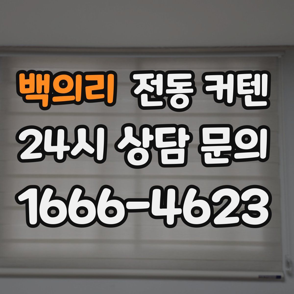 백의리 전동 커텐
