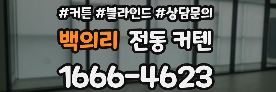 백의리 전동 커텐