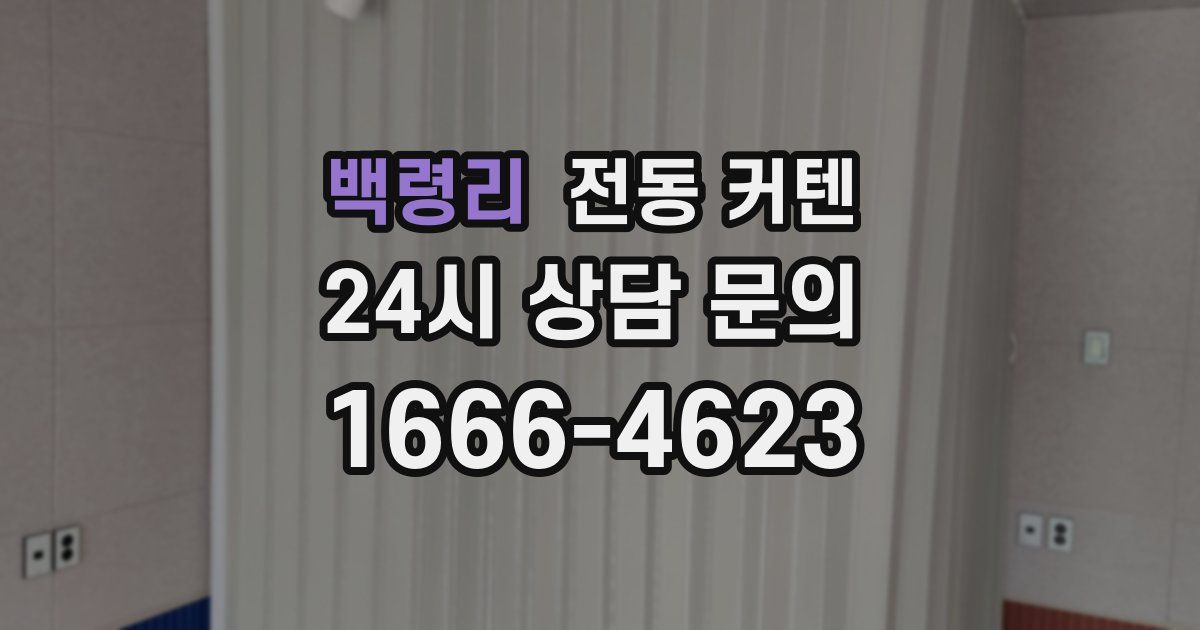 백령리 전동 커텐