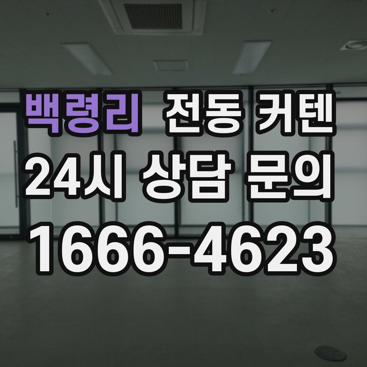 백령리 전동 커텐