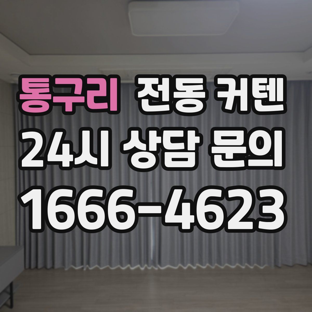 통구리 전동 커텐