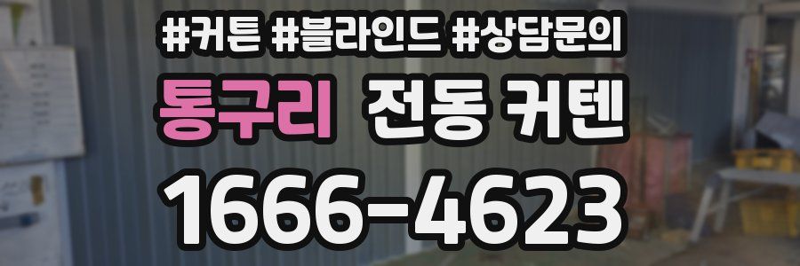 통구리 전동 커텐