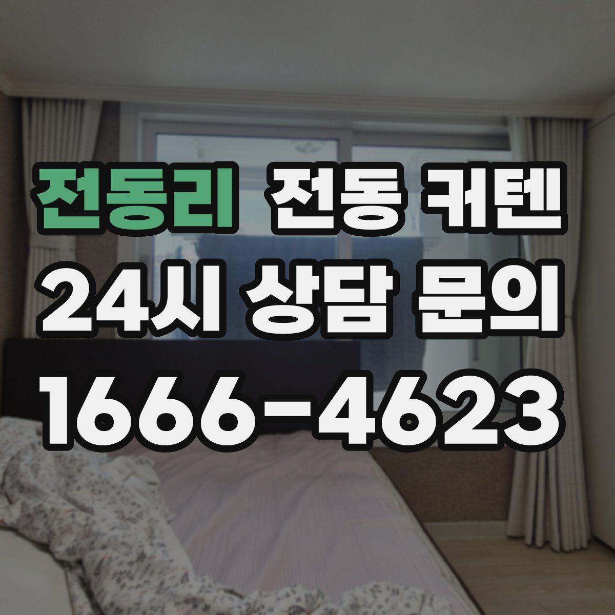 전동리 전동 커텐