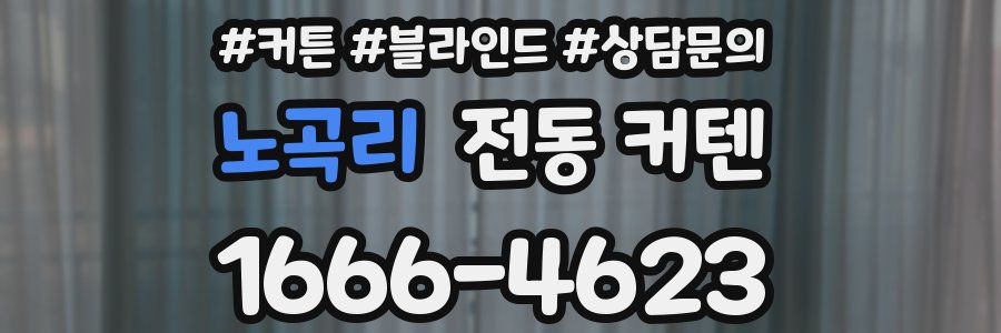 노곡리 전동 커텐