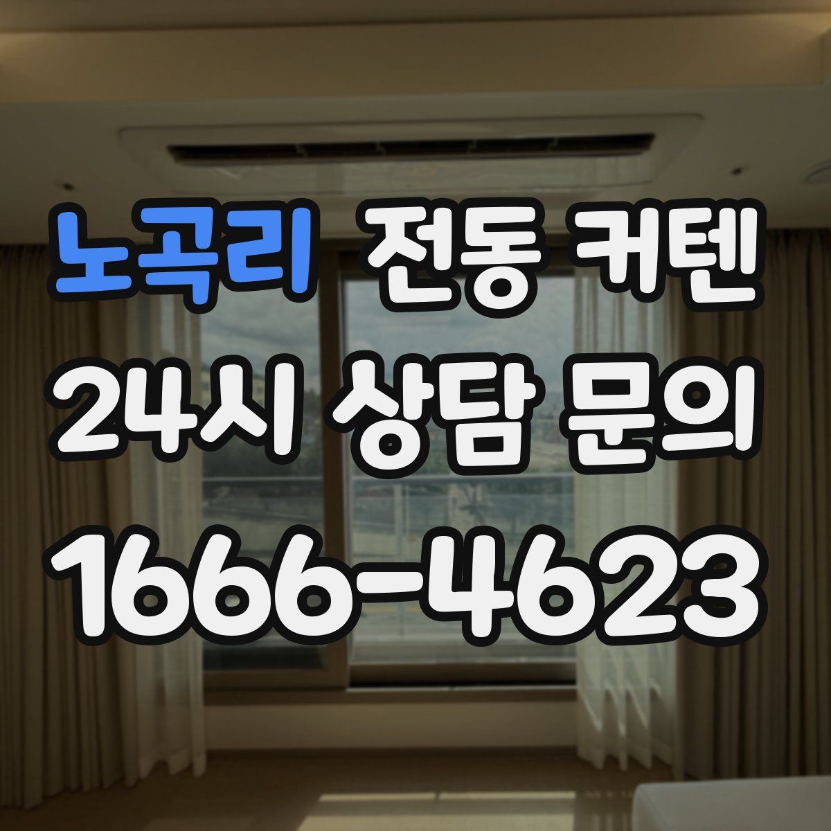 노곡리 전동 커텐