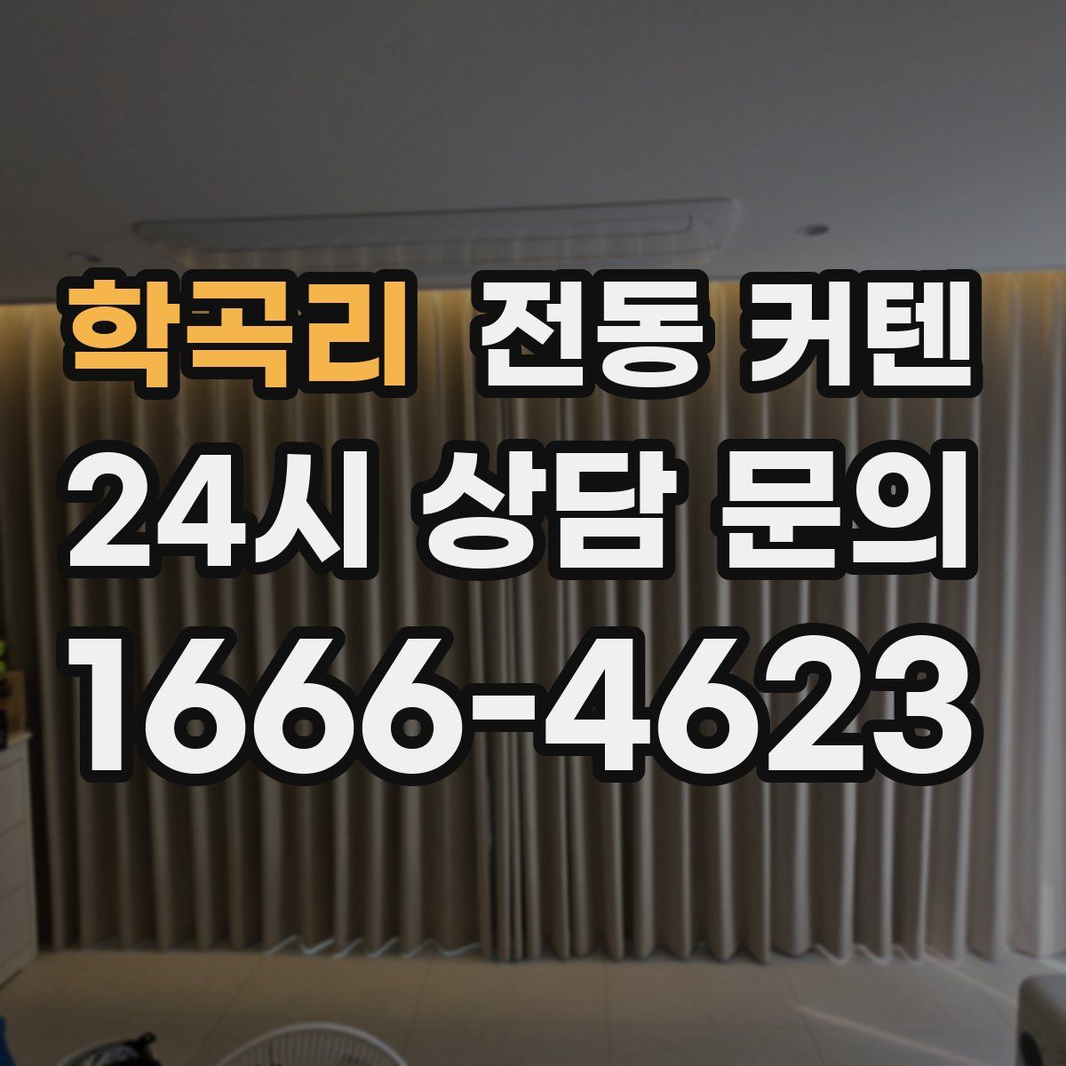학곡리 전동 커텐