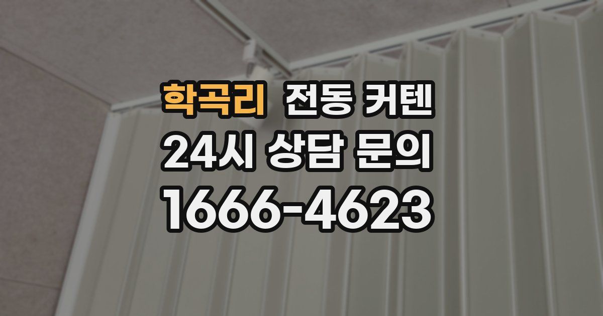 학곡리 전동 커텐