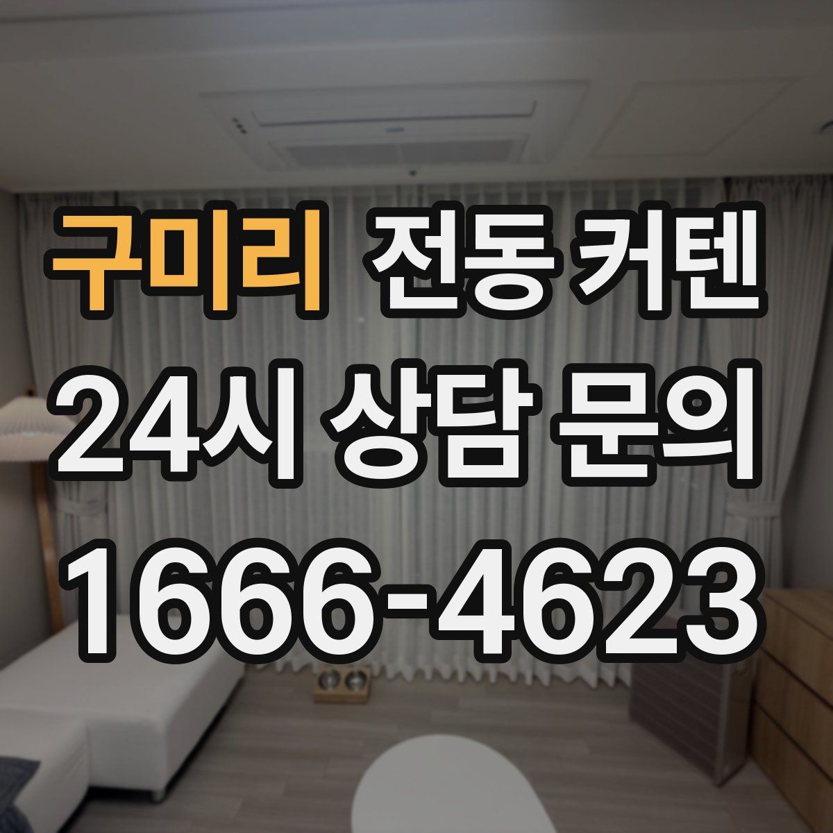 구미리 전동 커텐