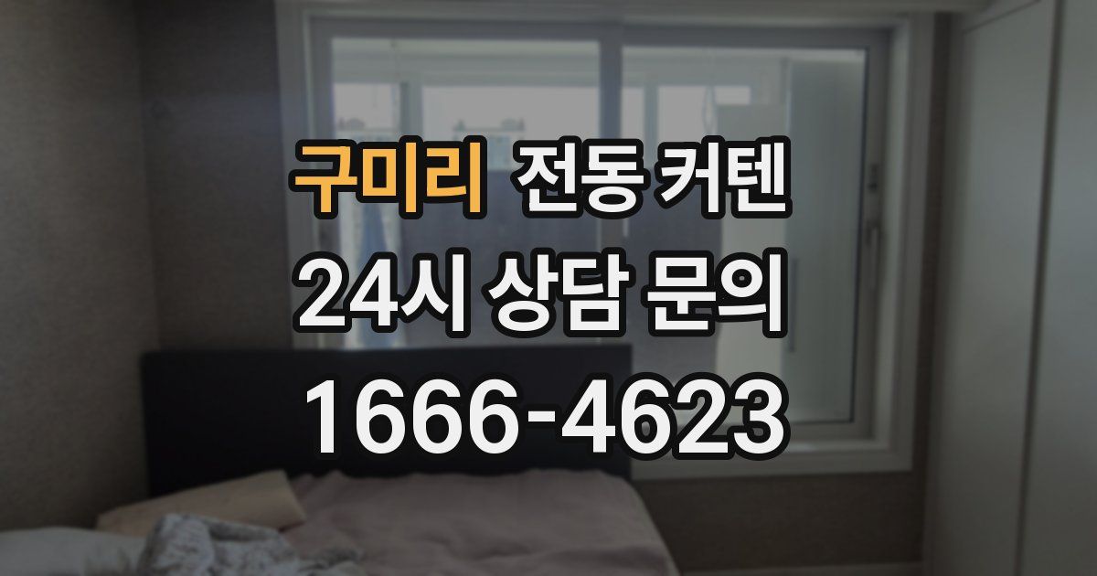 구미리 전동 커텐