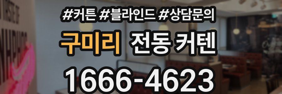 구미리 전동 커텐