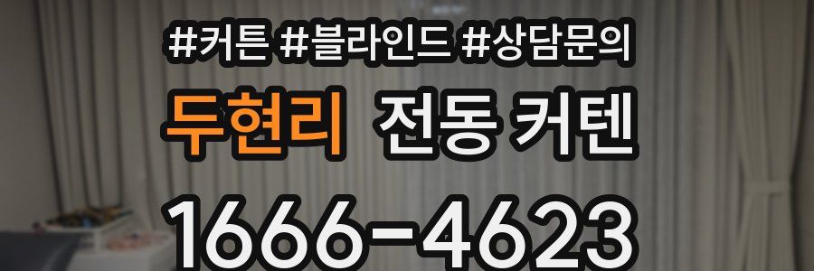 두현리 전동 커텐