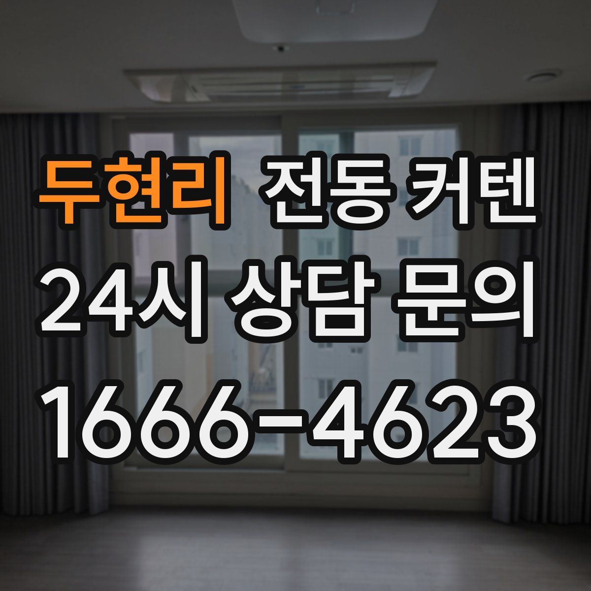두현리 전동 커텐