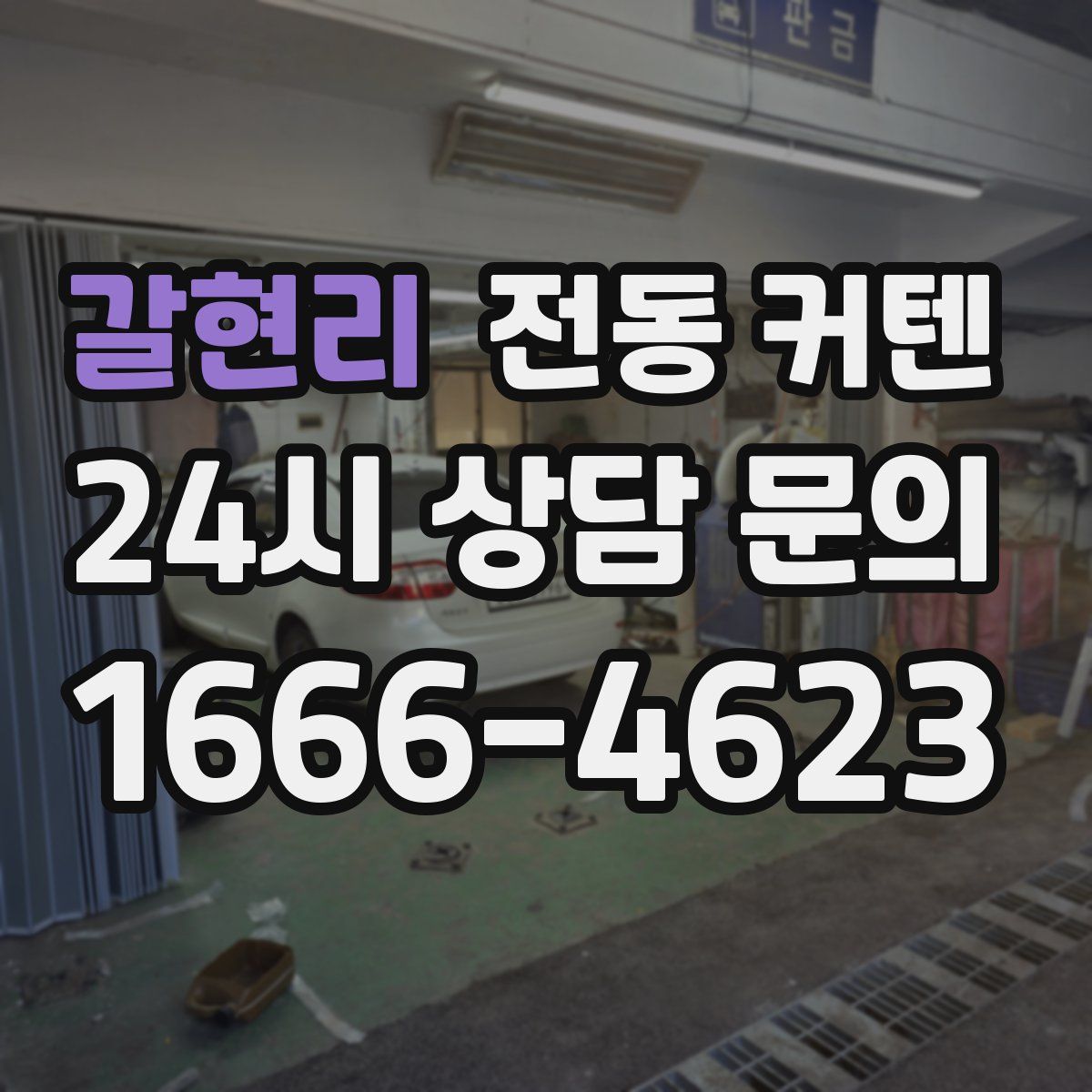 갈현리 전동 커텐