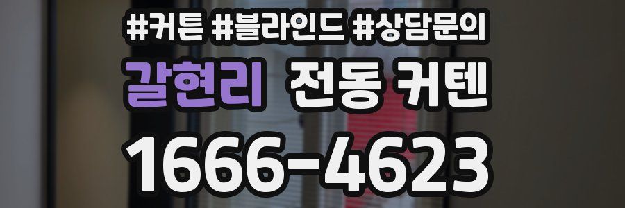 갈현리 전동 커텐