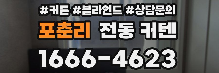 포춘리 전동 커텐