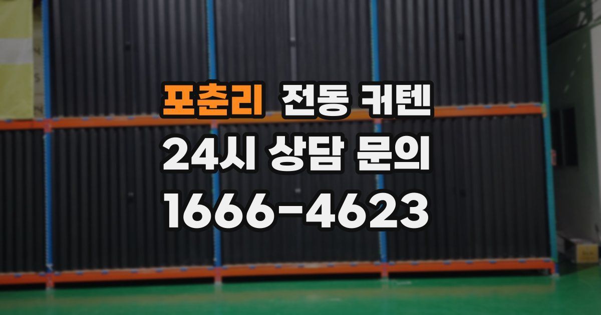 포춘리 전동 커텐