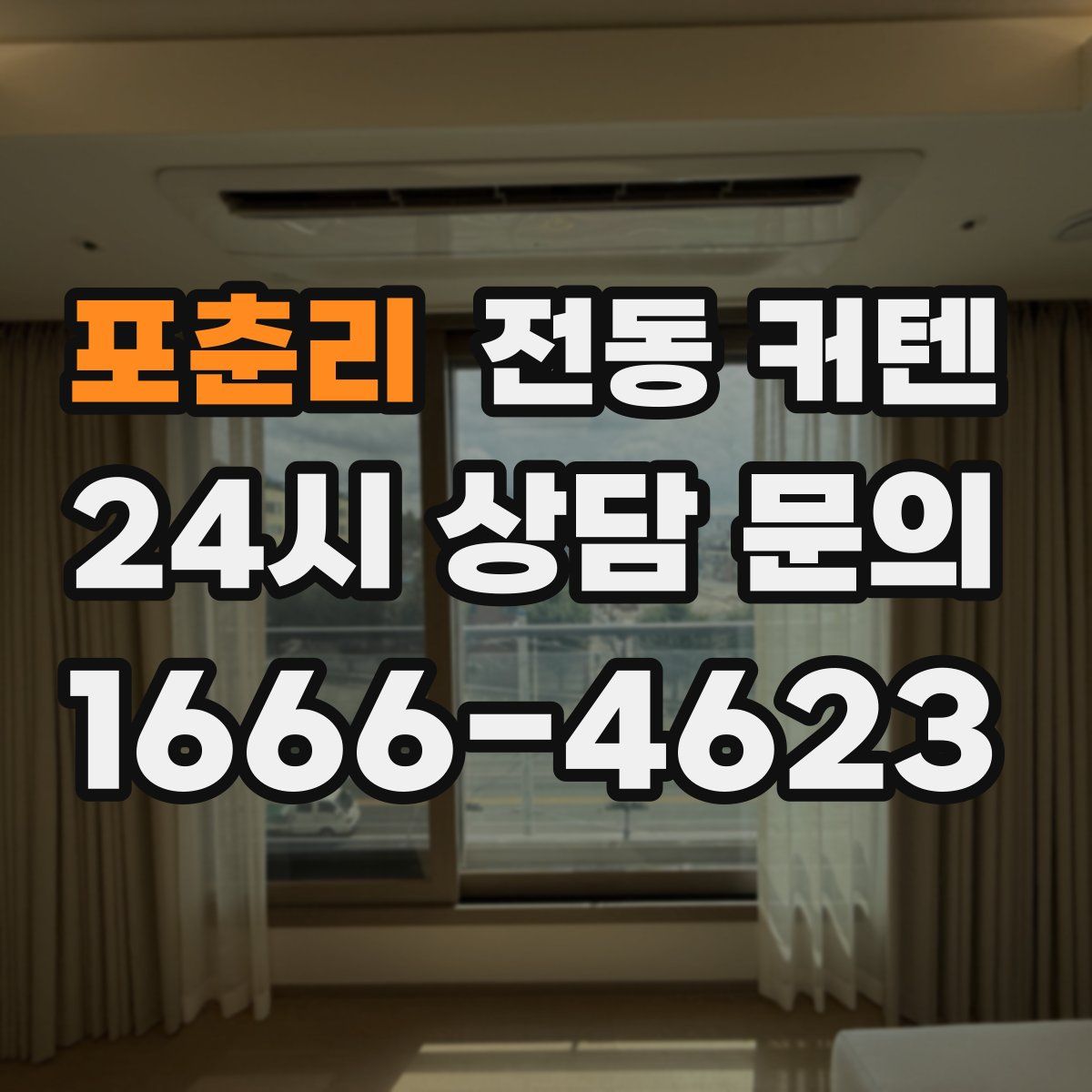 포춘리 전동 커텐