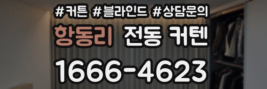 항동리 전동 커텐