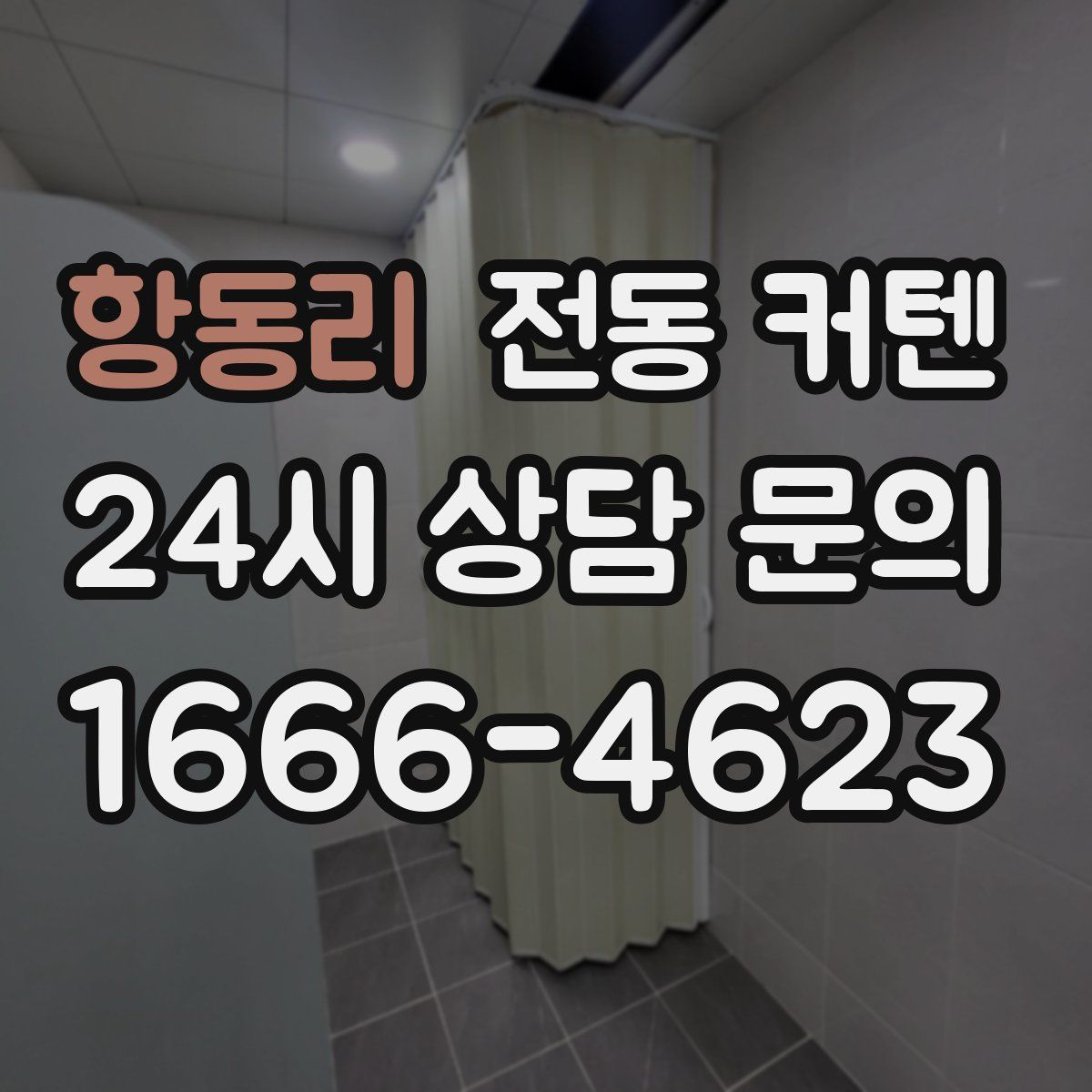 항동리 전동 커텐