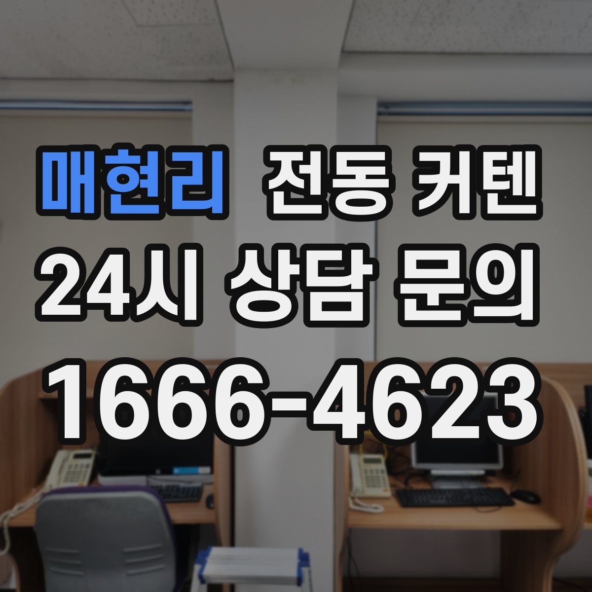 매현리 전동 커텐